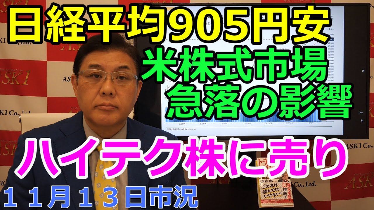 November 14, 2025 [Nikkei average falls 905 yen, impact of US