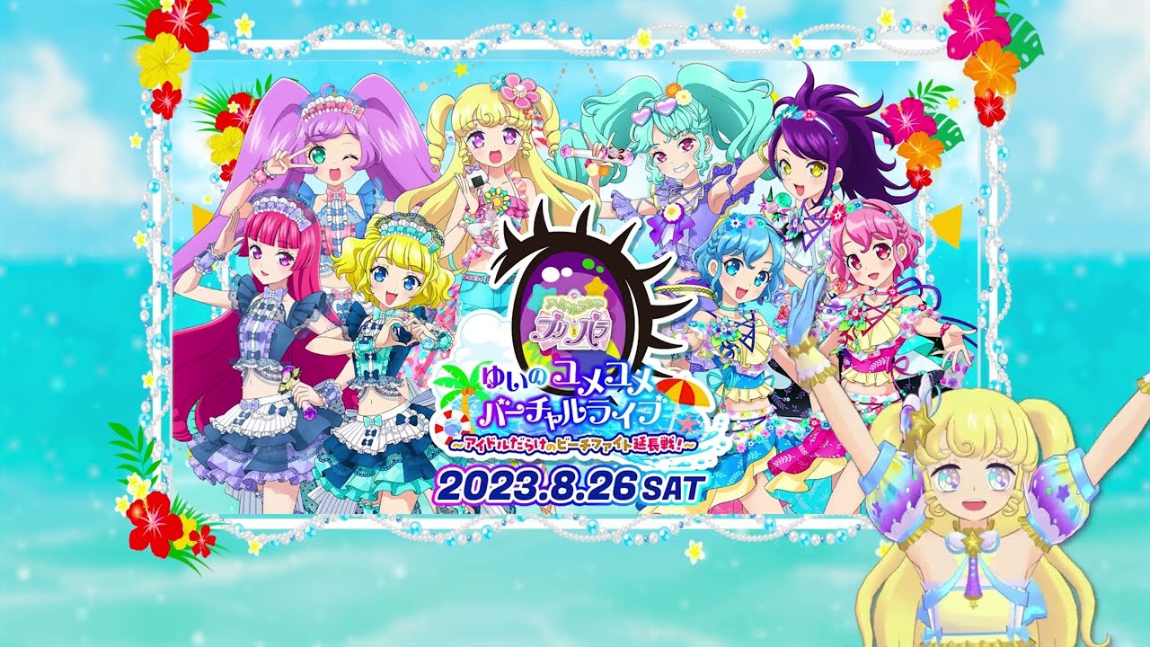 ゆいのユメユメバーチャルライブ～アイドルだらけのビーチファイト延長