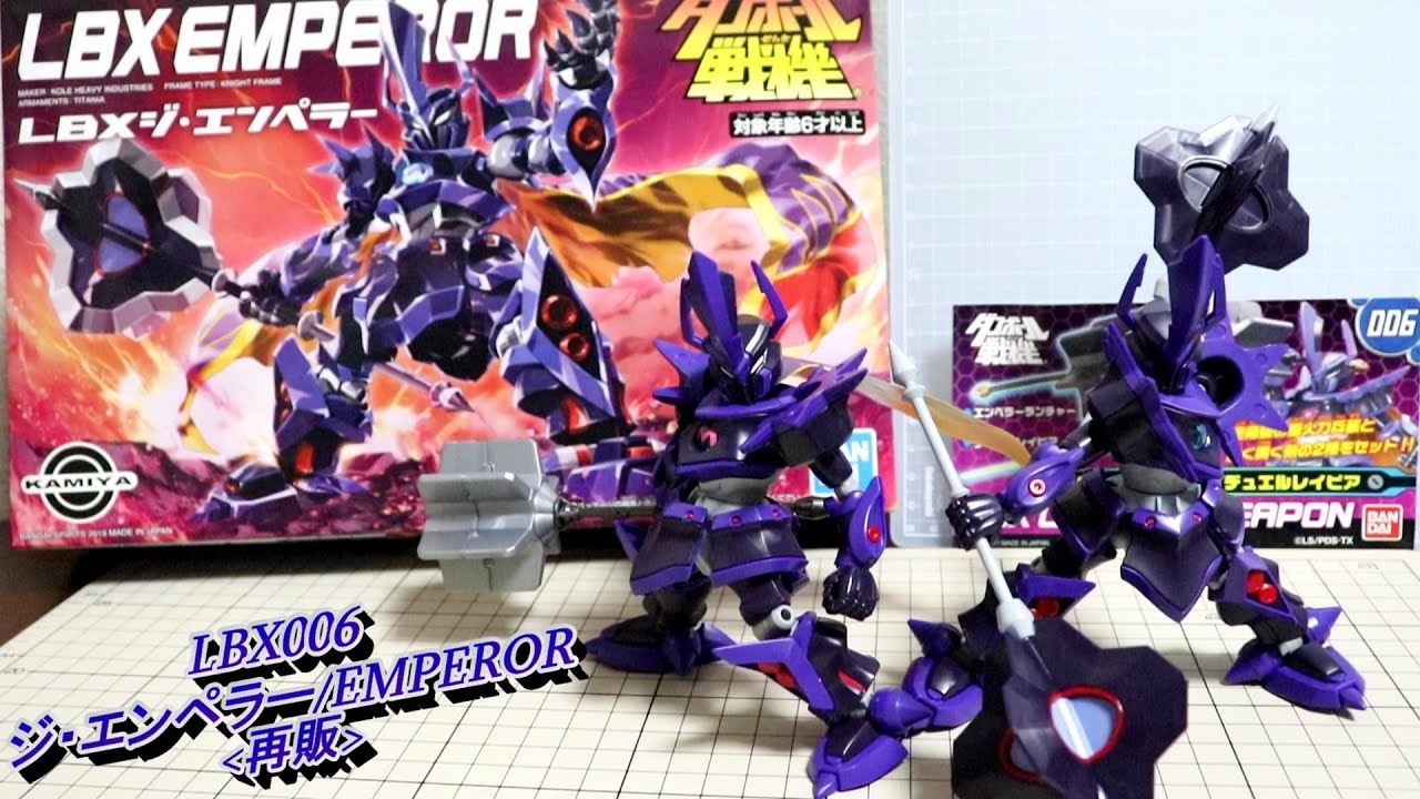 LBX006 ジ・エンペラー/EMPEROR】〈再販〉ダンボール戦機/Little