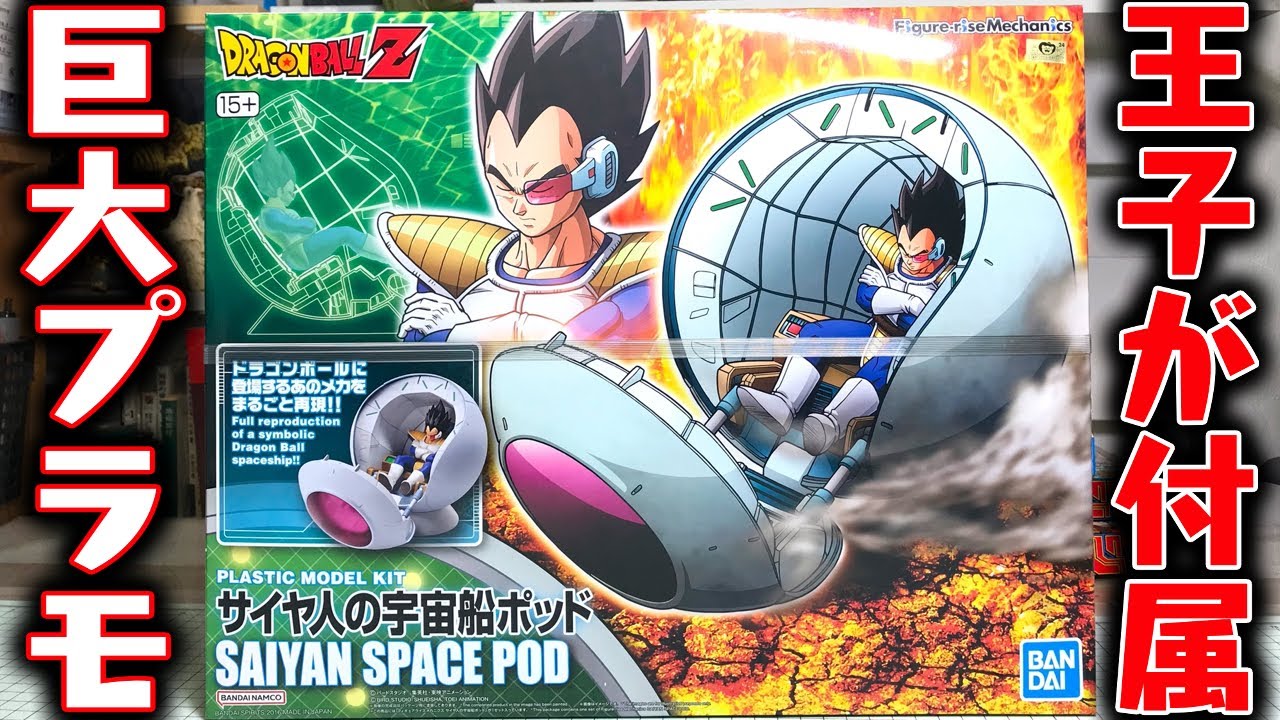 Vegeta is included! Dragon Ball Z Saiyan Space Pod Assembly Review