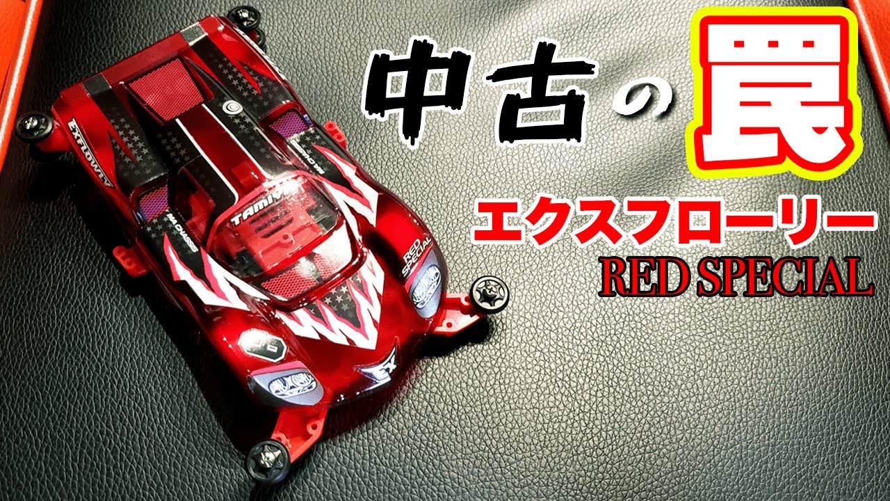 mini4wd】激レアのマシンを中古で買ったら盛大に騙されたw【ミニ四駆