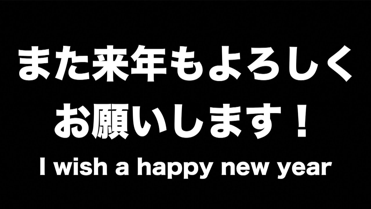 I wish a happy new year!!! wotafa's vlog - YouTube