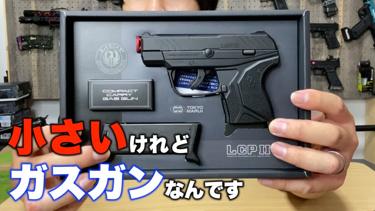手のひらサイズのガスガン！？小さいだけじゃない！！【#LCP2 】#東京