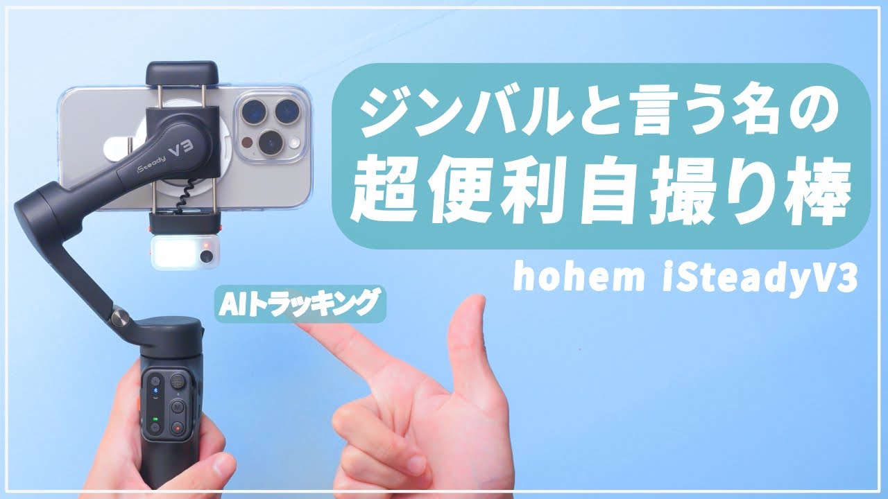 AI搭載】初めてスマホジンバルを使いましたが最強の自撮り棒でした