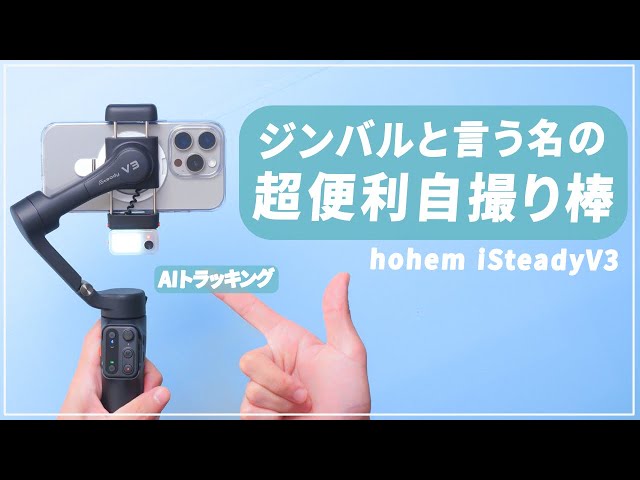 AI搭載】初めてスマホジンバルを使いましたが最強の自撮り棒でした