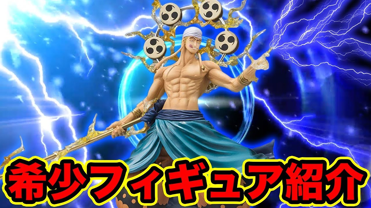 ワンピース】超希少！5年前に発売されたゴッド・エネル神フィギュアを