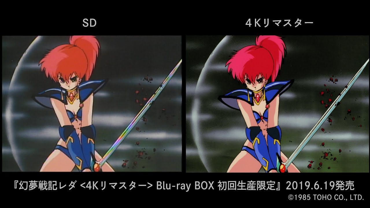 当時の映像とBD化する4K映像を比較!!】 幻夢戦記レダ＜4Kリマスター