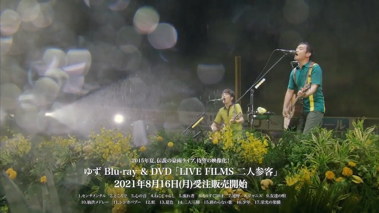 ゆず Blu-ray & DVD「LIVE FILMS 二人参客」Digest Movie - YouTube