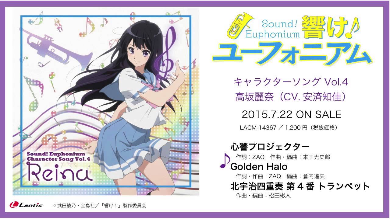 TVアニメ『響け！ユーフォニアム』キャラクターソング Vol.4 高坂麗奈