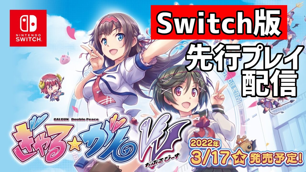 Switch版「ぎゃる☆がん だぶるぴーす」を先行プレイ！【生放送
