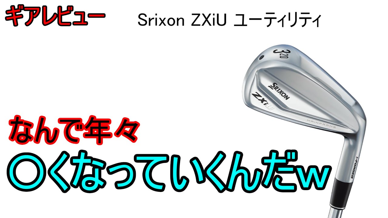 ギアレビュー】 Srixon ZXiU ユーティリティ～俺の歴史を辿るかのよう
