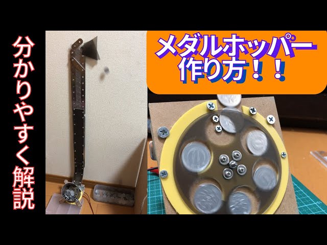 自作メダルゲーム】簡単！！メダルホッパーの作り方を分かりやすく解説