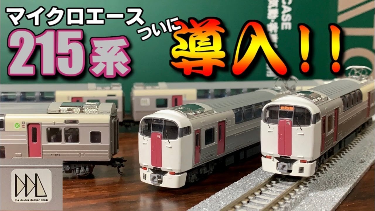鉄道模型】マイクロエース 215系 ホリデー快速ビューやまなし入線