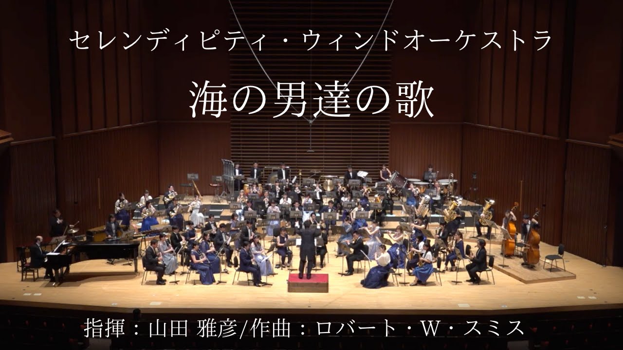 海の男達の歌 / 作曲：ロバート・W・スミス - YouTube