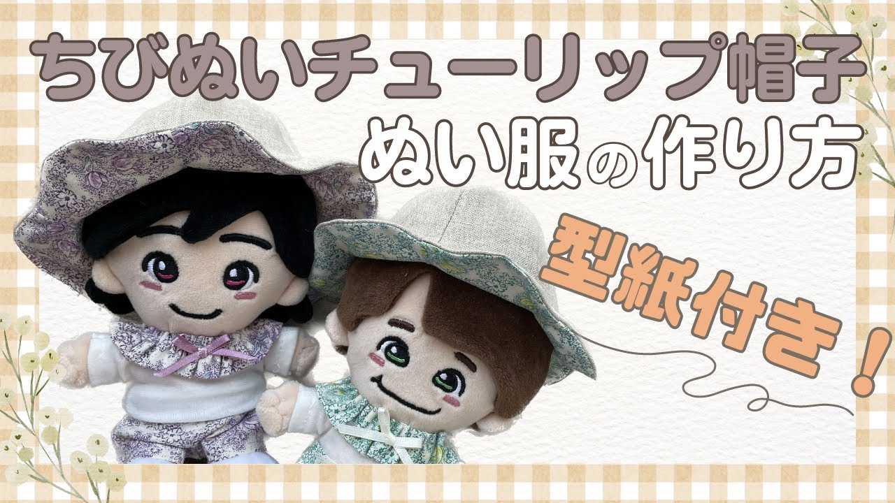 ぬい服 作り方 ちびぬい チューリップハット なにわ男子 【ちびぬい