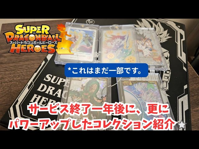 SDBH】サービス終了から一年経ち、更にコレクションが豪華になった