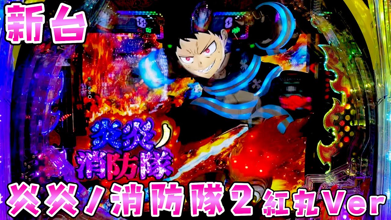 新台【炎炎ノ消防隊2紅丸Ver】4500個+50％で3000個が上乗せし続ける
