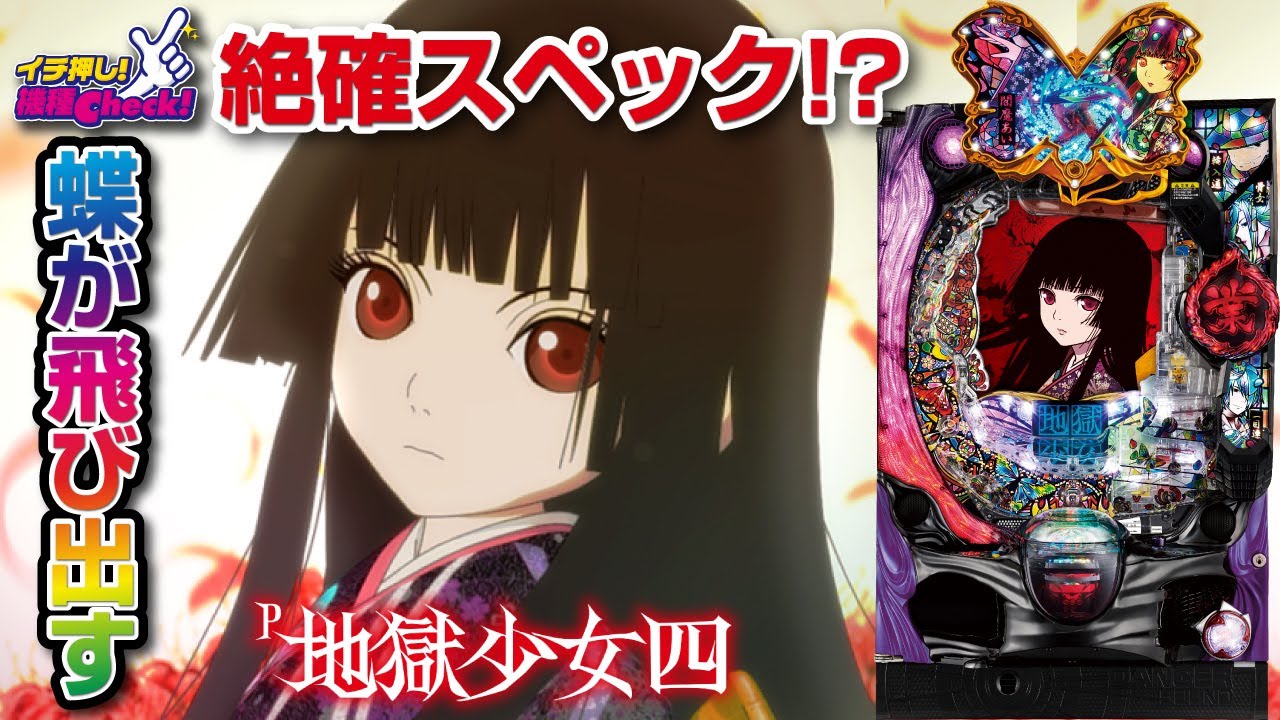 パチンコ新台【P地獄少女四】初当りは絶対に確変!? 究極デバイス蝶が