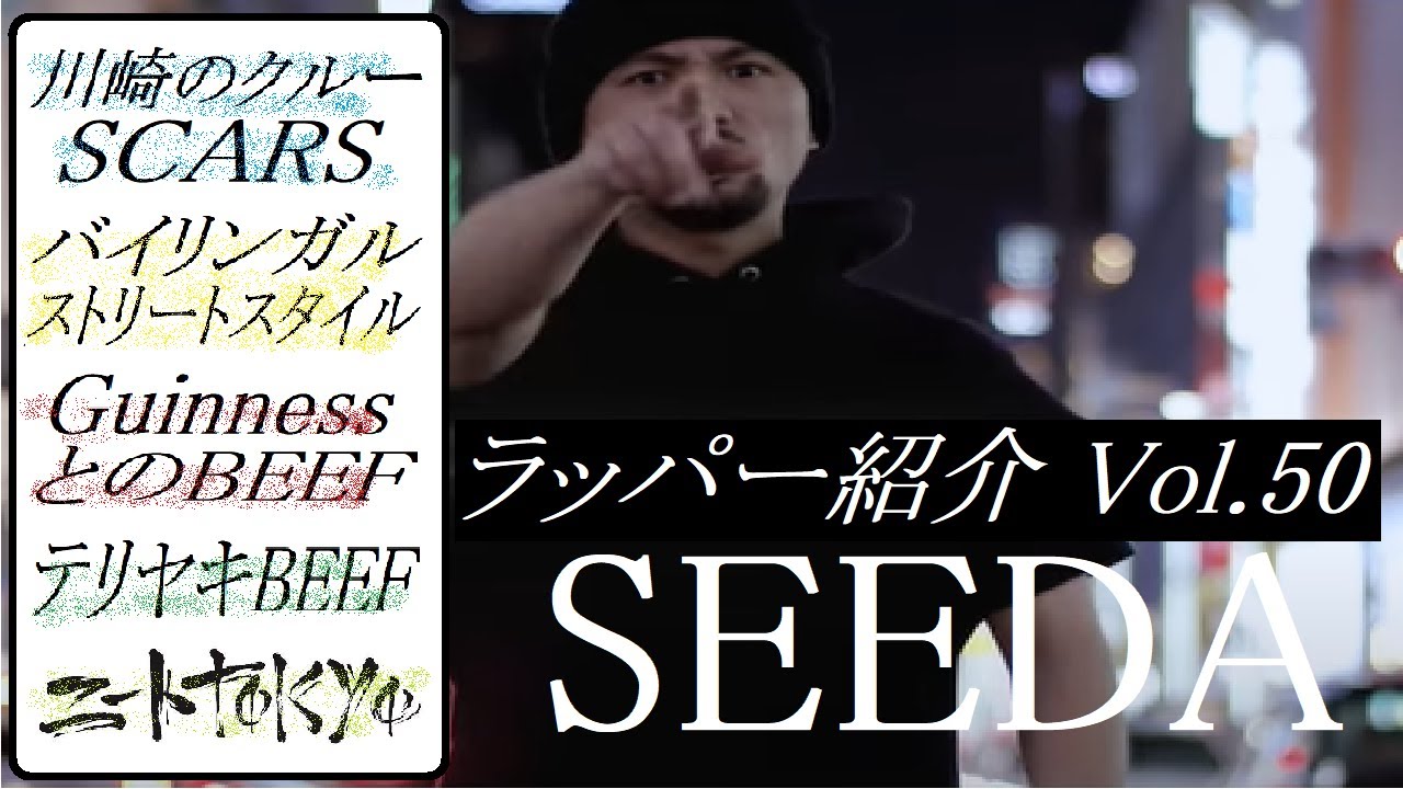 ラッパー紹介】SEEDA(SCARS)シーダの解説 ～『花と雨』ブレイク