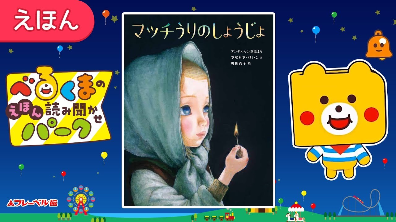 絵本・読み聞かせ】マッチうりのしょうじょ【文・やなぎや・けいこ 絵