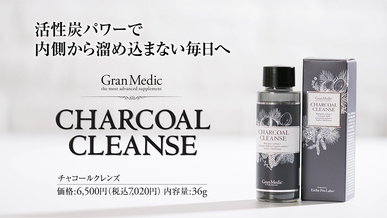 チャコールクレンズ（CHARCOAL CLEANSE） | Gran Medic