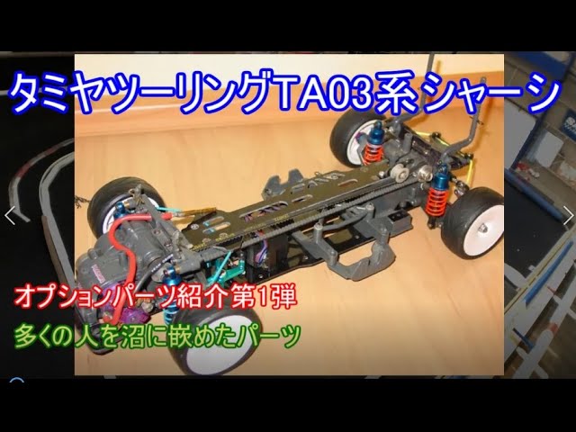 タミヤツーリングTA03系シャーシのオプションパーツ紹介第1弾！当時