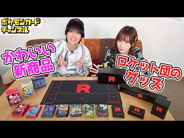 ポケカ新商品】ロケット団イメージのグッズがカッコよすぎる…！発売前