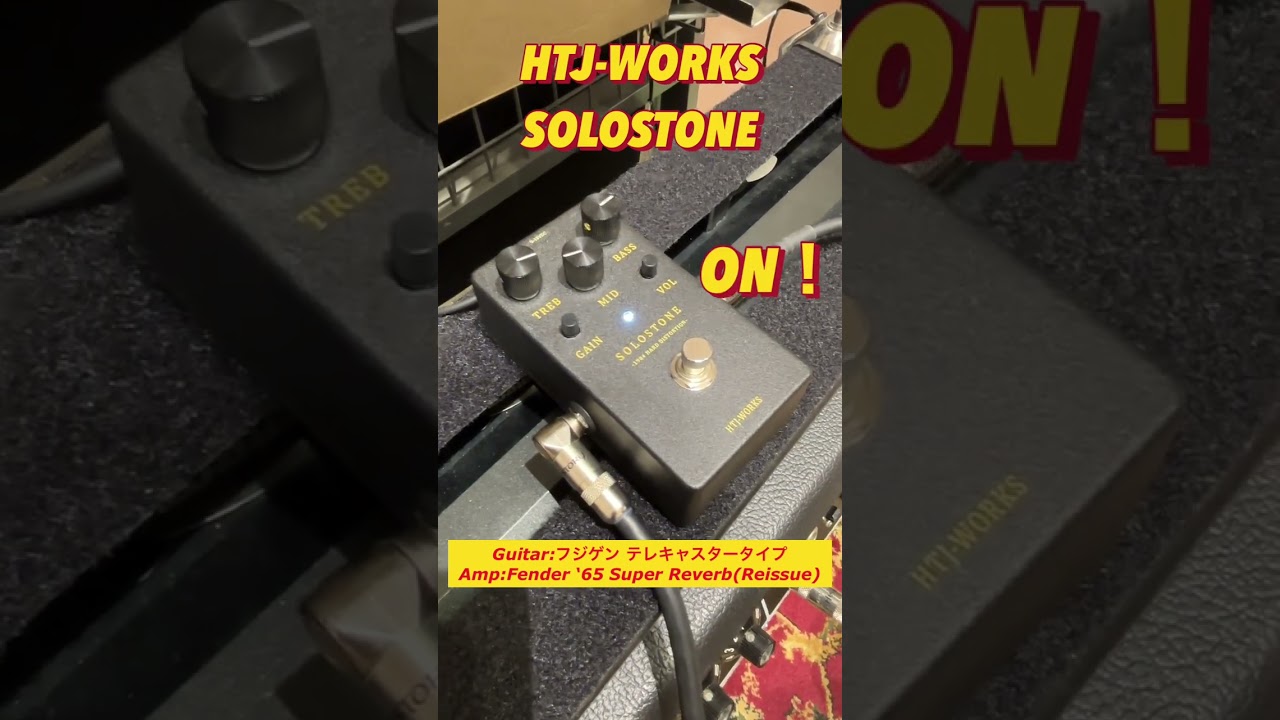 HTJ-WORKS【SOLOSTONE】弾いてみた！#HTJWORKS #エフェクター