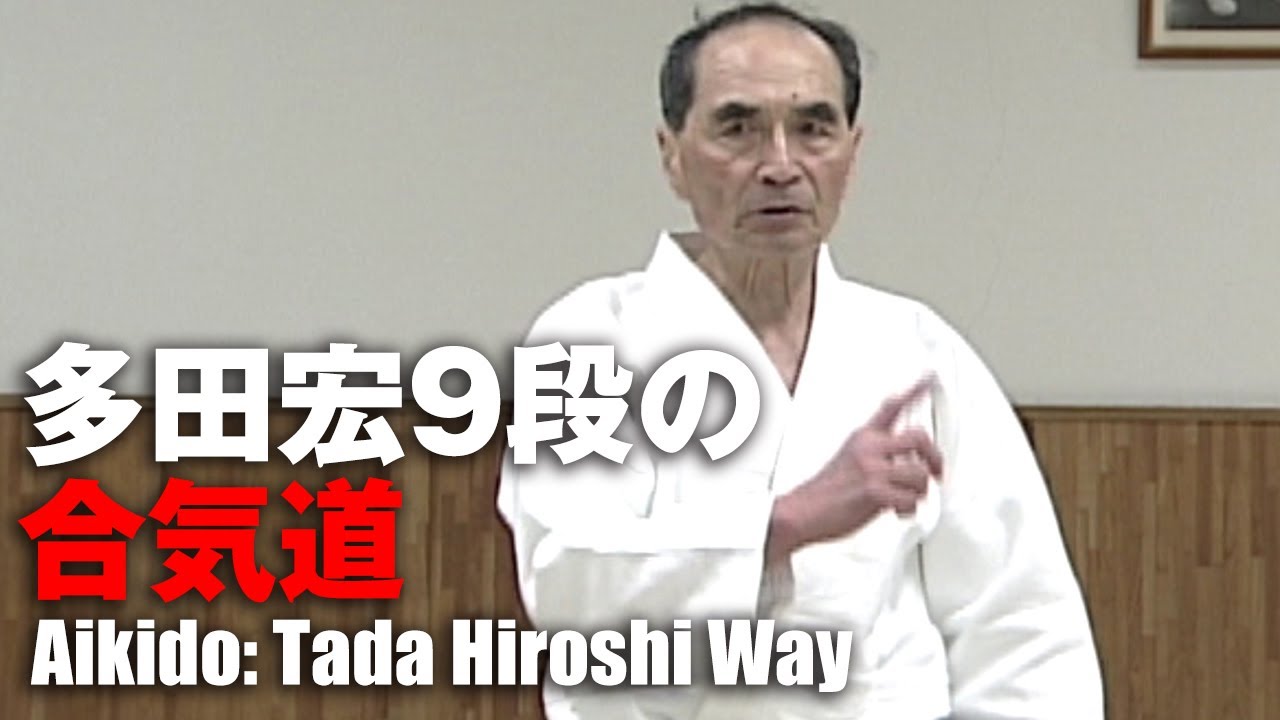 DVD 多田宏師範 合気道技法全集 第3巻