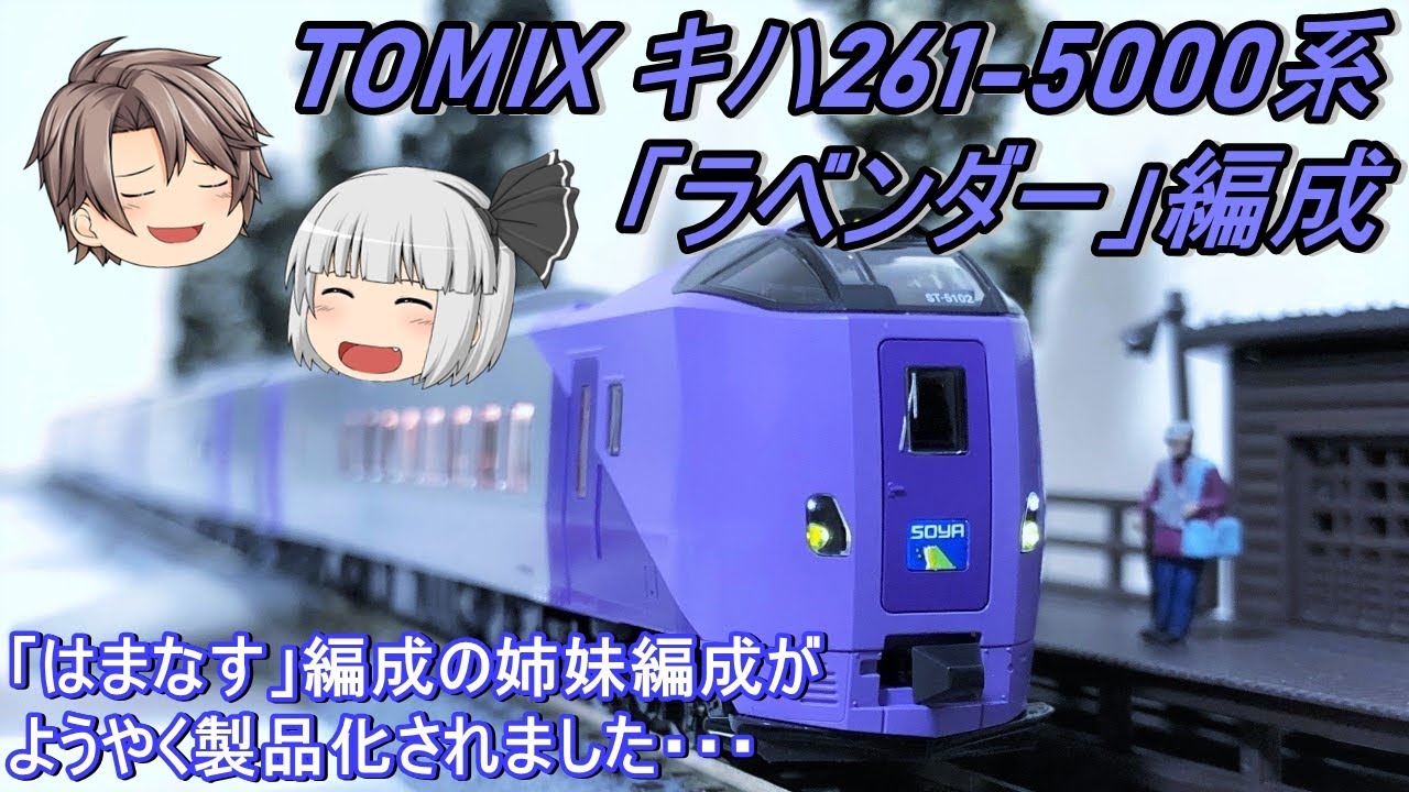 Nゲージ】TOMIX キハ261系5000番台「ラベンダー」セットを導入してみた