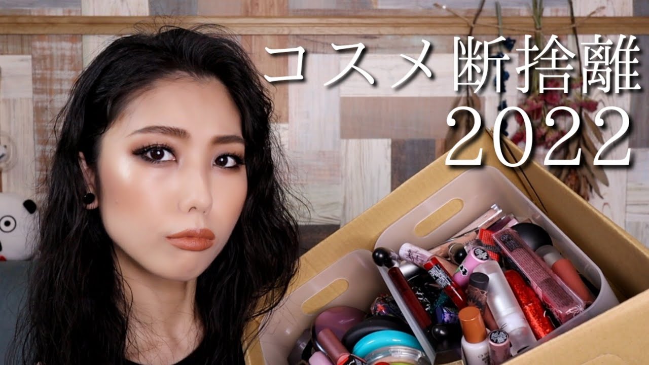 2022年コスメ断捨離】大量のコスメとお別れする会 - YouTube