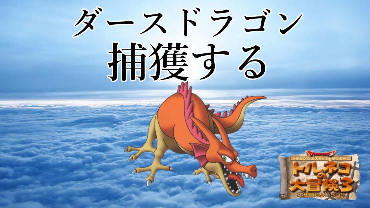 黄金の54代目竹田 ポポロ異世界 ダースドラゴンを捕獲し 99階を踏破