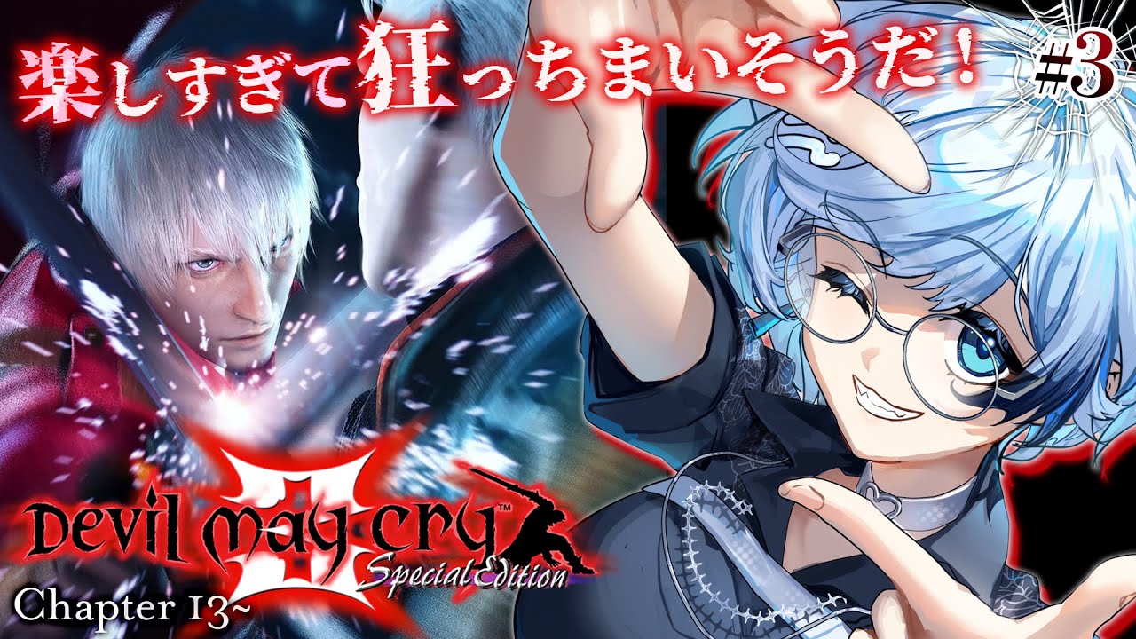 3【デビルメイクライ3】完全初見！自分だけが加速する！クロックアップ