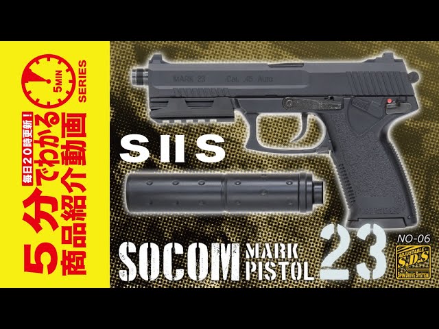5分でわかる】S2S 固定スライドガスガン SOCOM Mk23 ピストル【Vol.429