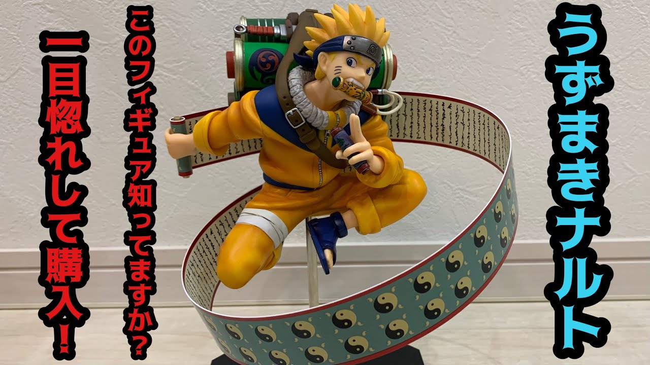 最高すぎる】一目惚れしてナルトのフィギュアをついに購入！古いのに高