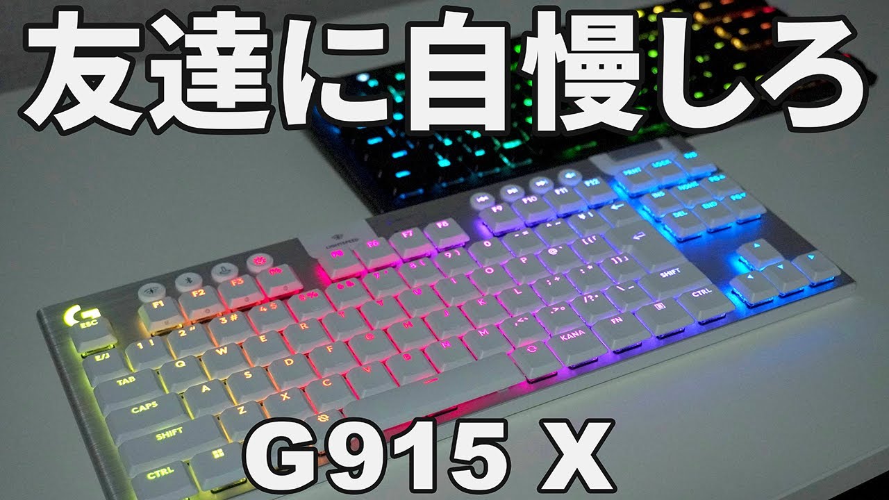 最強】logicool G「G915 X LIGHTSPEED TKL」をレビュー - YouTube
