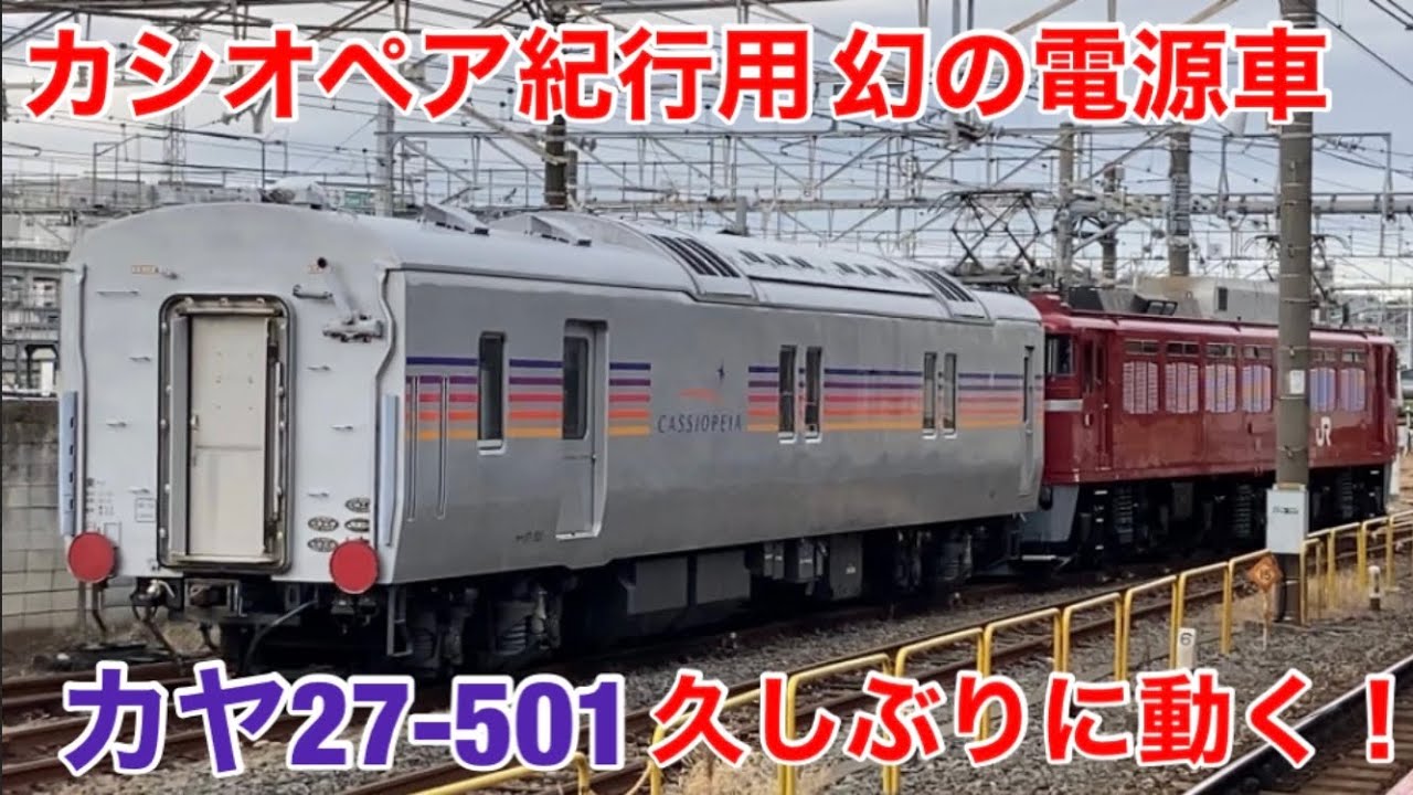 幻の電源車久しぶりに動く】カヤ27-501(特急カシオペア用電源車)が検査