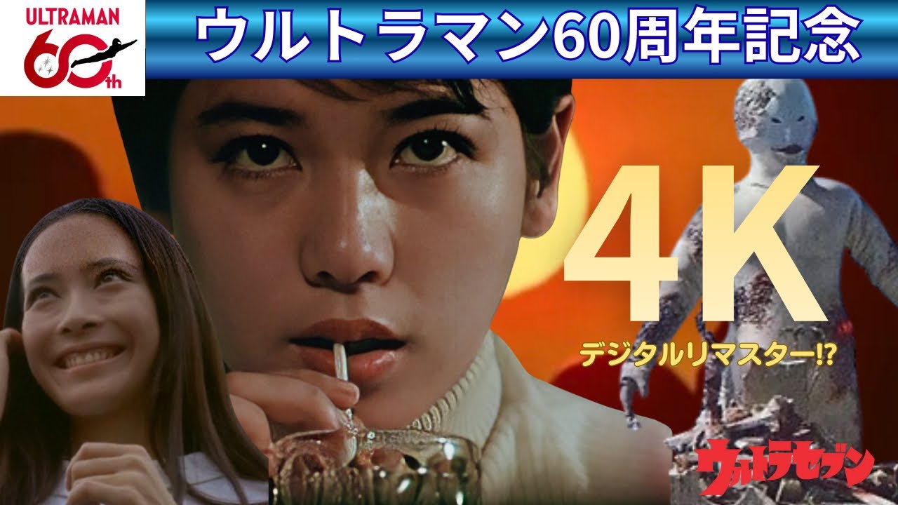 ウルトラセブン｜第12話｜遊星より愛をこめて】〜4K・デジタルリ