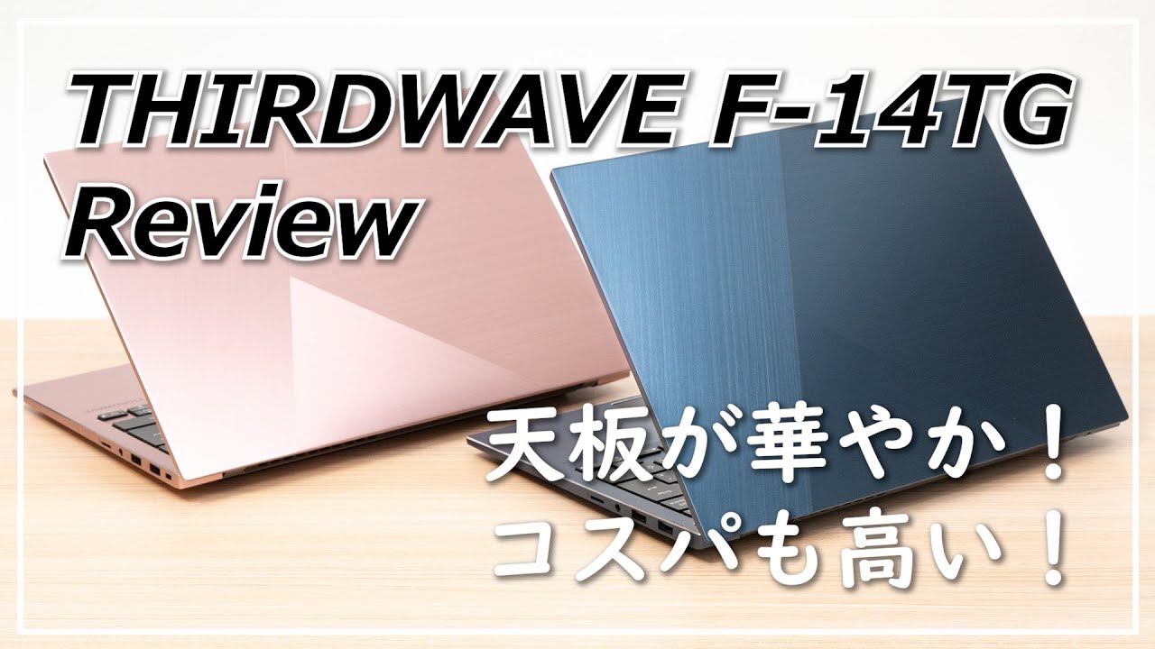 PR]ドスパラ THIRDWAVE F-14TGの実機レビュー | 華やかなデザインの