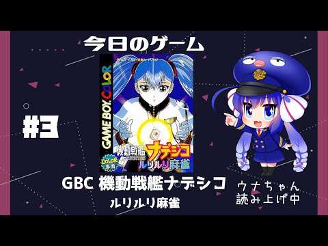 GBC】機動戦艦ナデシコ ルリルリ麻雀 part 3 - YouTube