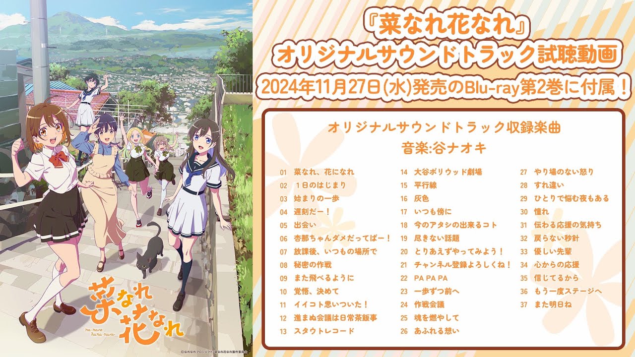 TVアニメ『菜なれ花なれ』｜Blu-ray 第2巻同梱特典オリジナルサウンド