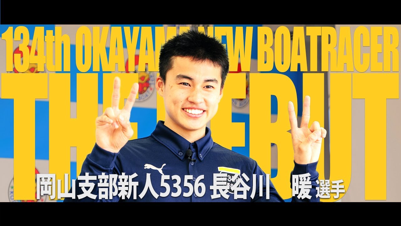 岡山支部134期新人デビュー特集 5356 長谷川 暖選手 - YouTube