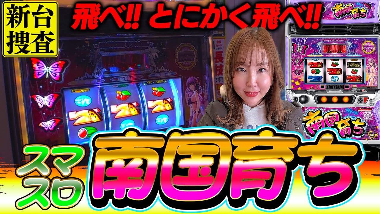 スマスロ 南国育ち】飛ぶのは蝶？ それとも財布の中？ どっちなんだい