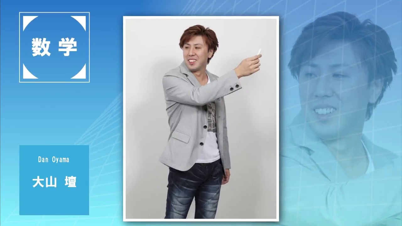 代ゼミ〈講師紹介〉数学／大林昭雄講師 - YouTube