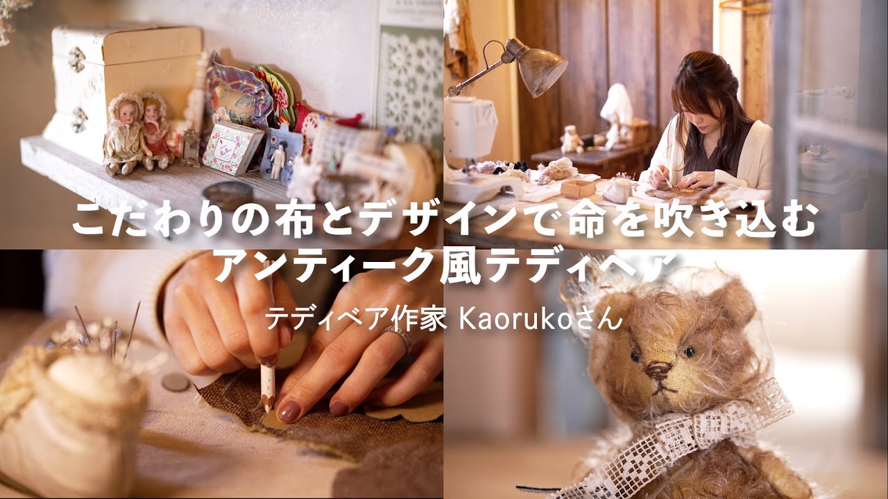 こだわりのアンティーク風テディベア｜ハンドメイド作家の作業風景