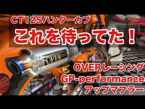 ct125ハンターカブ】OVERレーシングの新作フルチタン着弾。 - YouTube