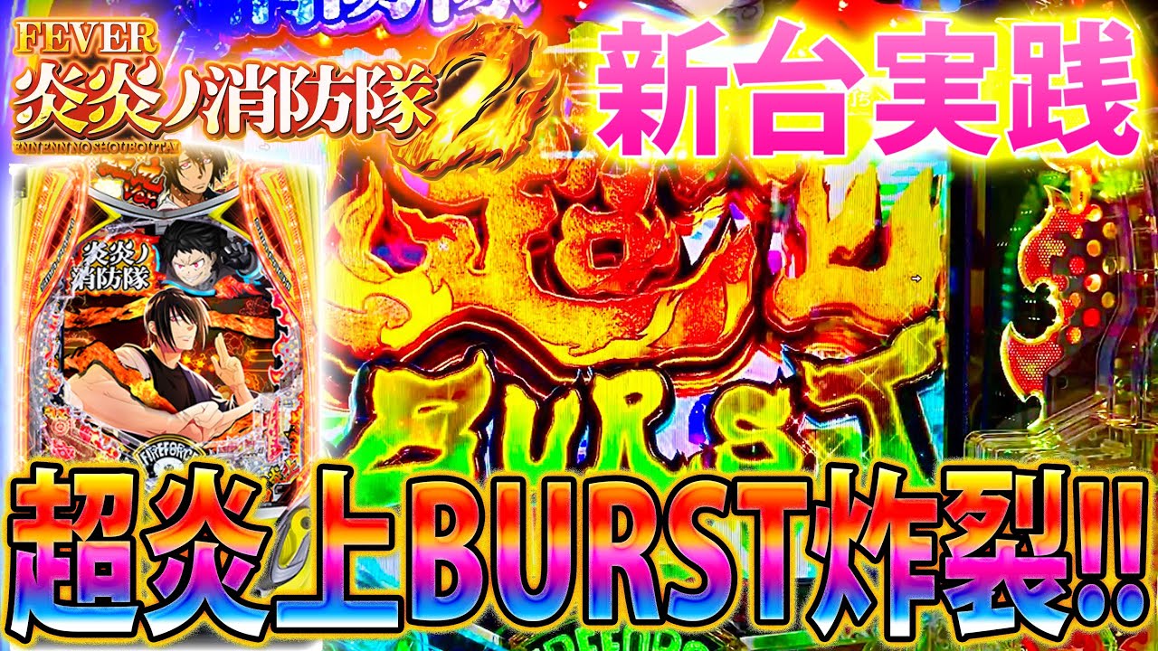 新台実践】「∼eフィーバー炎炎ノ消防隊2 紅丸ver∼#1」楽しみだった