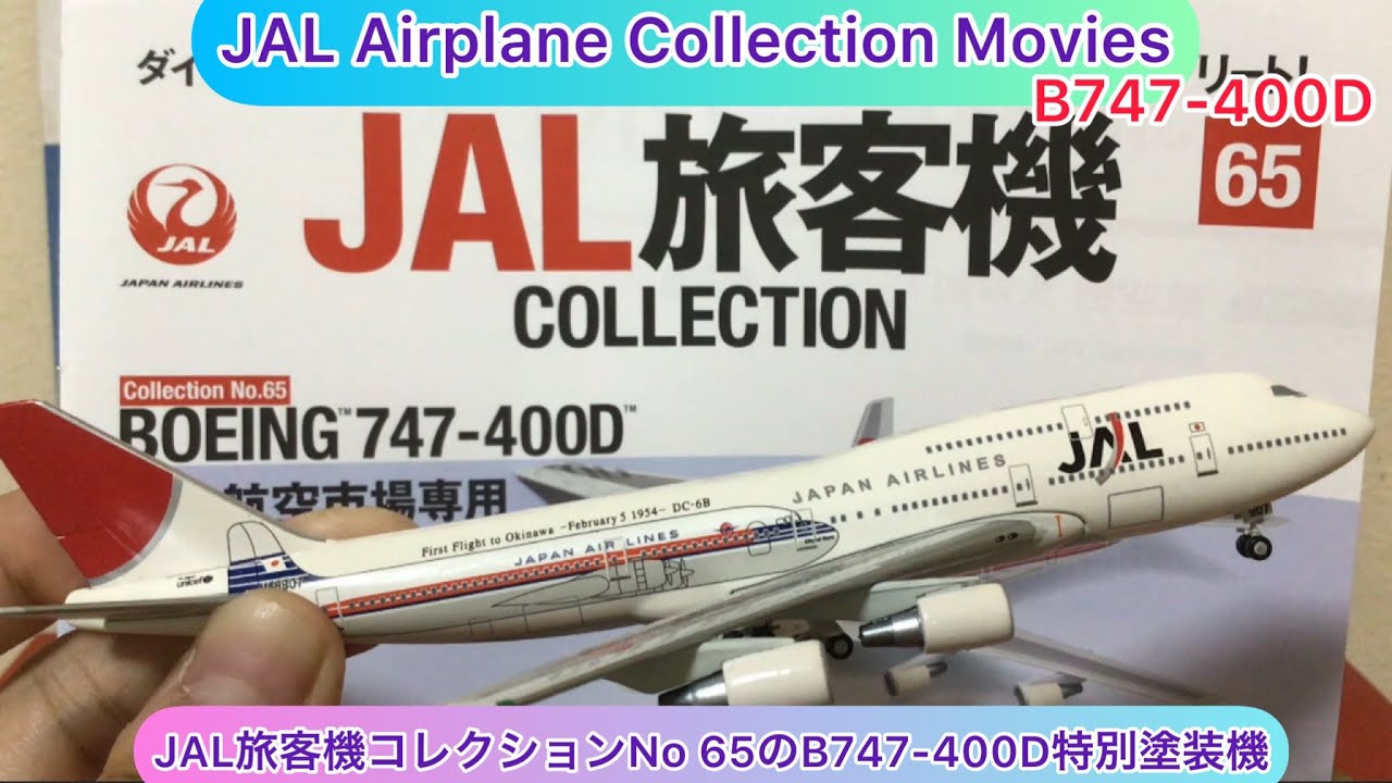 arichin JAL旅客機コレクションNo 65のB747-400D特別塗装機 JAL