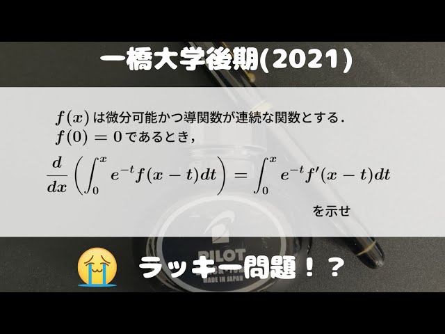 大学入試問題#726「一橋レベルでこれは落とせん」 一橋大学(2021)積分