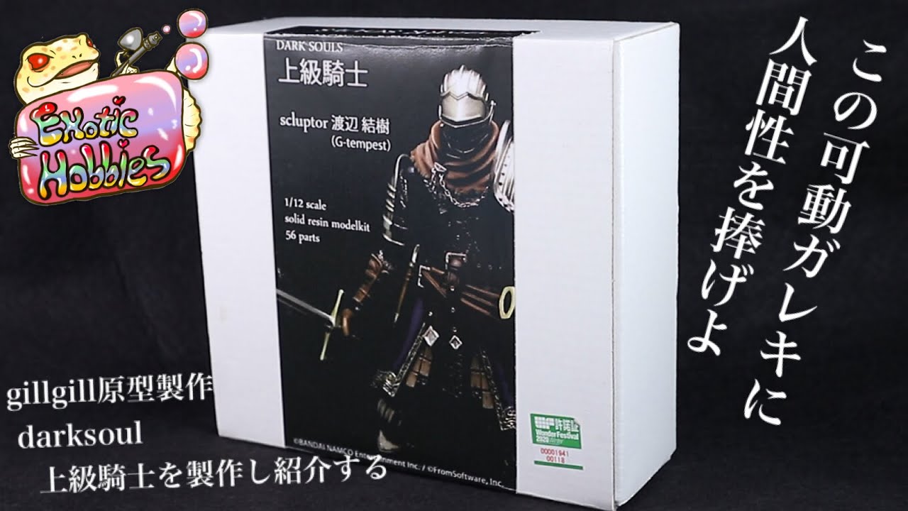 1 ダークソウル gillgill原型製作 アストラの上級騎士 ガレージキット